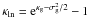 \hbox{$\kappa_{\rm ln}={\rm e}^{\kappa_{\rm g}-\sigma^2_{\rm g}/2}-1$}