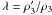 \hbox{$\lambda=\rho^\prime_3/\rho_3$}