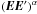 \hbox{$(\vec{E}\vec{E}')^\alpha$}