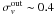 \hbox{$\sigma_{v}^{\rm out} \sim 0.4$}