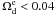 \hbox{$\Omega_{\rm d}^{\rm e}<0.04$}