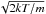 \hbox{$\sqrt{2kT/m}$}