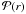 \hbox{$\mathcal{P}(r)$}