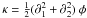 \hbox{$\kappa = {1 \over 2} (\partial^2_1 + \partial^2_2)~ \phi$}