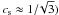 \hbox{$c_{\rm s}\approx 1/\!\sqrt{3})$}