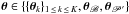 \hbox{$\thetav \in \{\{\vec{\theta}_k\}_{1\,\leq\,k \,\leq\, K},\vec{\theta}_{\mathscr{B}},\vec{\theta}_{\mathscr{P}'}\}$}