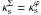 \hbox{$\kappa_{\rm s}^\Sigma=\kappa_{\rm s}^\varphi$}