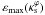 \hbox{$\varepsilon_{\max}(\kappa_{\rm s}^\varphi)$}