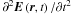 \hbox{$\partial ^2{{\vec E}}\left( {{{\vec r}},t} \right) / \partial t^2$}