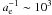 \hbox{$a_{\rm e}^{ - 1} \sim 10^3$}