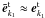 \hbox{${\tilde {{\vec e}}}_{{k}_1 }^{\rm t} \approx{{\vec e}}_{{k}_1 }^{\rm t}$}