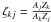 \hbox{$\zeta_{kj} = \frac{A_{j}Z_{k}}{A_{k}Z_{j}}$}