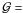 \hbox{$\mathcal{G}=$}