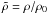 \hbox{$\tilde{\rho}=\rho/\rho_0$}