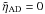 \hbox{$\tilde\eta_{\rm AD}=0$}