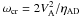 \hbox{$\omega_{\rm cr}=2V^2_{\rm A}/\eta_{\rm AD}$}