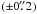 \hbox{$(\pm0\farcs2)$}