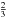 \hbox{$\frac{2}{3}$}