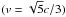 \hbox{$(v = \sqrt{5}c/3)$}