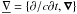 \hbox{$\unb=\{\partial/c \partial t, \vnabla\}$}