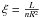 \hbox{$\xi = \frac{L}{nR^2}$}