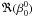 \hbox{$\Re(\beta_0^0)$}