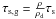 \hbox{$\tau_{\rm s,g}=\frac{\rho}{\rho_{\rm d}}\tau_{\rm s}$}