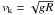 \hbox{$ v_{\rm k} = \sqrt{gR} $}