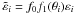 \hbox{$\tilde{\varepsilon}_{i}=f_{0}f_{1}(\theta_{i})\varepsilon_{i}$}