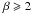 \hbox{$\beta \geqslant 2$}