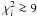 \hbox{$\chi^2_i\ga 9$}