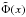 \hbox{$\tilde{\Phi}(x)$}