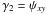 \hbox{$\gamma{}_{2}=\psi_{xy}$}