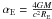 \hbox{$\alpha_{\rm E}=\frac{4GM}{c^2 R_{\rm E}}$}