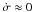 \hbox{$\dot{\sigma} \approx 0\ $}