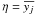 \hbox{$\eta = \overline{y_j}$}