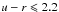 \hbox{$u-r \leqslant 2.2$}