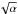\hbox{$\sqrt{\alpha}$}