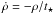 \hbox{$\dot{\rho} = -\rho/t_{\star}$}
