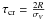 \hbox{$\tau_{\rm cr} =\frac{2R}{\sigma_{V}}$}