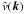 \hbox{$\hat{v}(\boldsymbol{k})$}