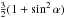 \hbox{$\frac{3}{2}(1+\sin^2\alpha)$}