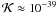 \hbox{${\cal{K}} \approx 10^{-39}$}