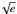 \hbox{$\!\sqrt{e}$}