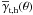\hbox{$\overline{\gamma}_{\rm t,h}(\theta)$}
