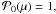 \hbox{${\cal P}_0(\mu)=1,$}