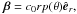 \hbox{$\vec{\bf \beta}=c_0rp(\theta)\hat{\vec e}_r,$}