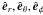 \hbox{$\hat{\vec e}_r,\hat{\vec e}_\theta, {\hat{\vec e}}_{\phi}$}