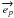 \hbox{$\overrightarrow{e_p}$}