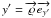 \hbox{$y' = \overrightarrow{\varrho} \overrightarrow{e_{y'}}$}